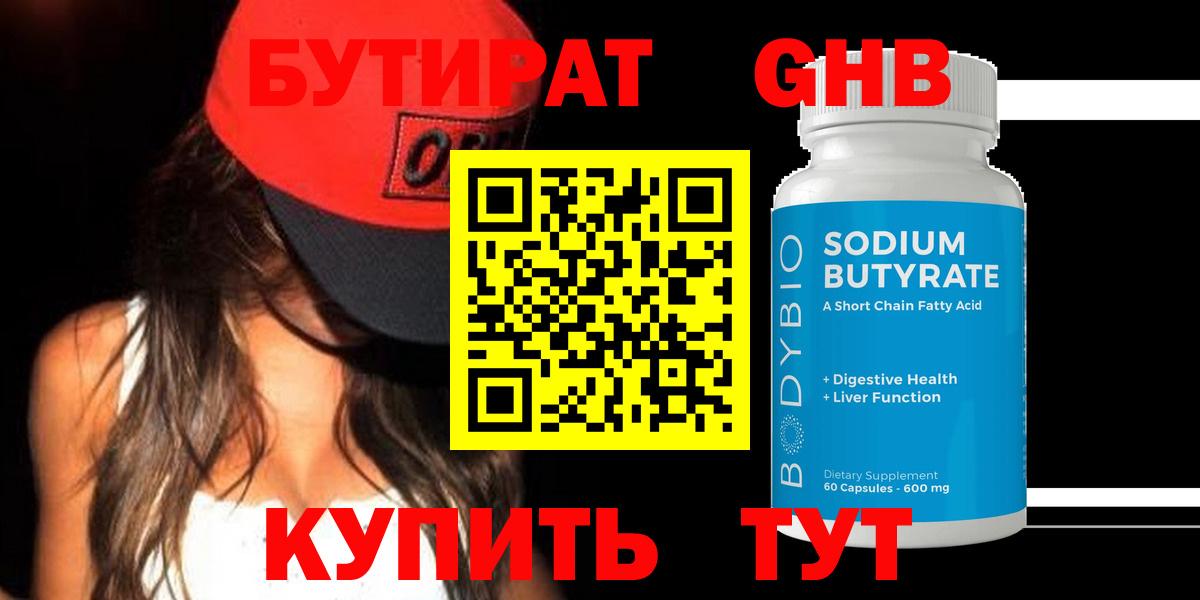 БУТИРАТ GHB Дубна